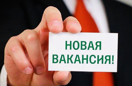 Внимание! Открыта вакансия!